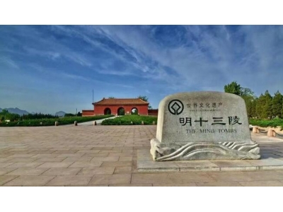 十三陵旅游攻略？